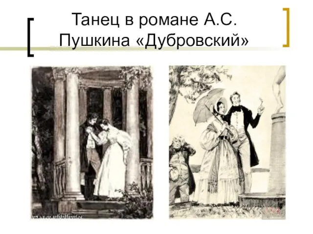 Танец в романе А.С. Пушкина «Дубровский»