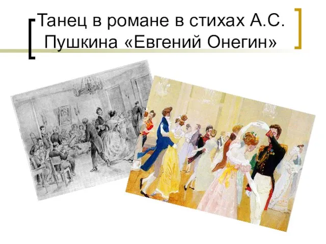 Танец в романе в стихах А.С. Пушкина «Евгений Онегин»