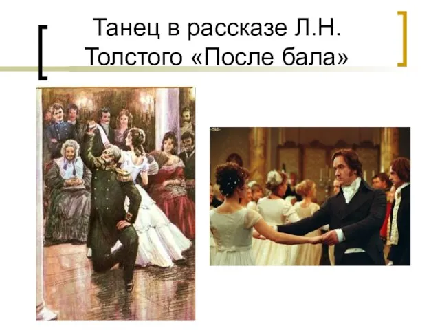 Танец в рассказе Л.Н. Толстого «После бала»