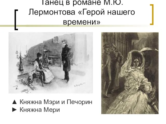 Танец в романе М.Ю. Лермонтова «Герой нашего времени» ▲ Княжна Мэри и Печорин ► Княжна Мери