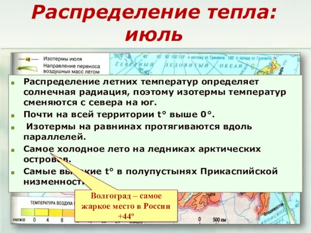 Распределение тепла: июль Распределение летних температур определяет солнечная радиация, поэтому изотермы температур