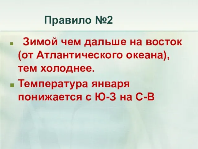 Правило №2 Зимой чем дальше на восток (от Атлантического океана), тем холоднее.