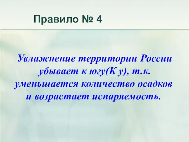 Правило № 4 Увлажнение территории России убывает к югу(К у), т.к. уменьшается