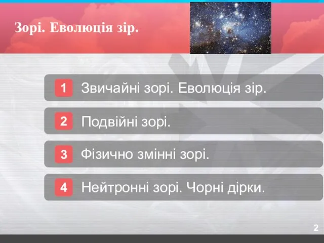 Зорі. Еволюція зір. 1 Звичайні зорі. Еволюція зір. 2 Подвійні зорі. 3