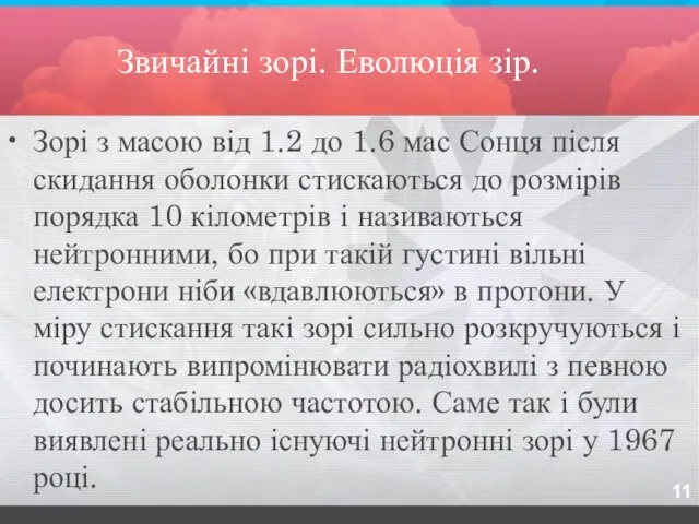 Звичайні зорі. Еволюція зір. Зорі з масою від 1.2 до 1.6 мас