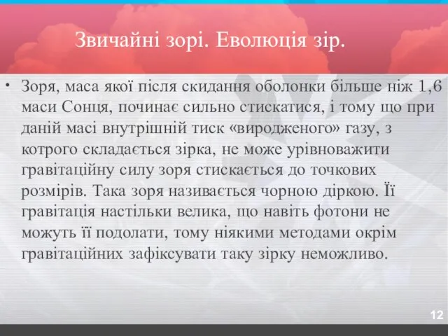 Звичайні зорі. Еволюція зір. Зоря, маса якої після скидання оболонки більше ніж