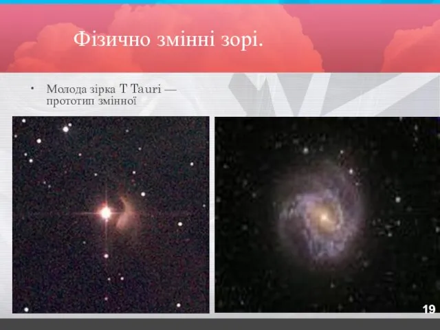 Фізично змінні зорі. Молода зірка T Tauri — прототип змінної