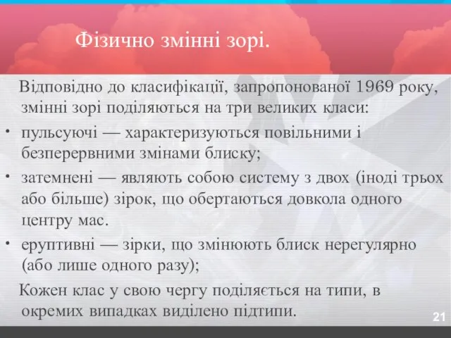 Фізично змінні зорі. Відповідно до класифікації, запропонованої 1969 року, змінні зорі поділяються