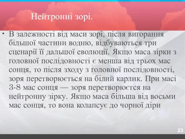 Нейтронні зорі. В залежності від маси зорі, після вигорання більшої частини водню,