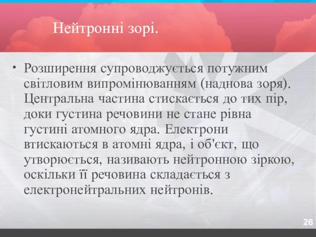 Нейтронні зорі. Розширення супроводжується потужним світловим випромінюванням (наднова зоря). Центральна частина стискається