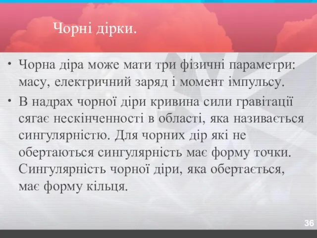 Чорні дірки. Чорна діра може мати три фізичні параметри: масу, електричний заряд