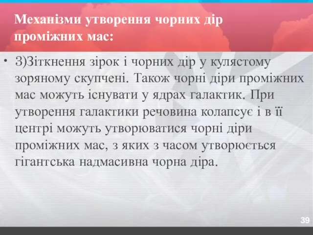 Механізми утворення чорних дір проміжних мас: 3)Зіткнення зірок і чорних дір у