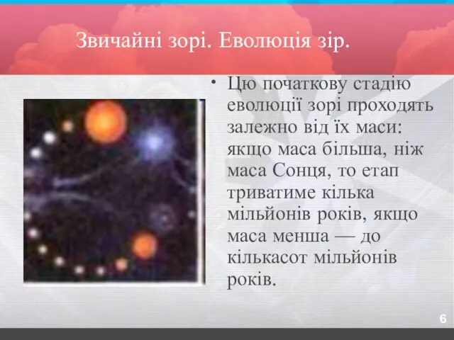 Звичайні зорі. Еволюція зір. Цю початкову стадію еволюції зорі проходять залежно від