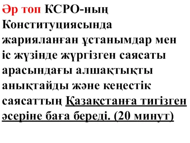 Әр топ КСРО-ның Конституциясында жарияланған ұстанымдар мен іс жүзінде жүргізген саясаты арасындағы