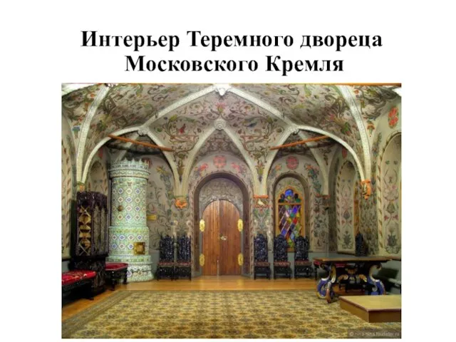 Интерьер Теремного двореца Московского Кремля