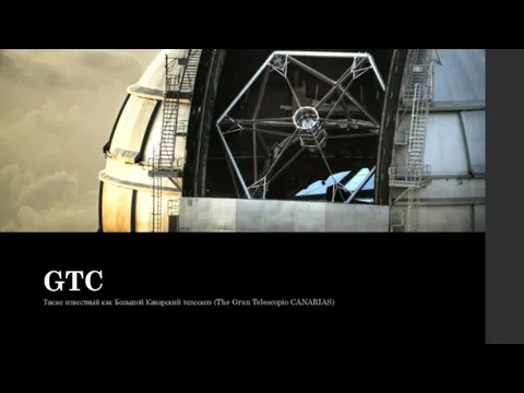 GTC Также известный как Большой Канарский телескоп (The Gran Telescopio CANARIAS)