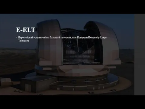 E-ELT Европейский чрезвычайно большой телескоп, или European Extremely Large Telescope