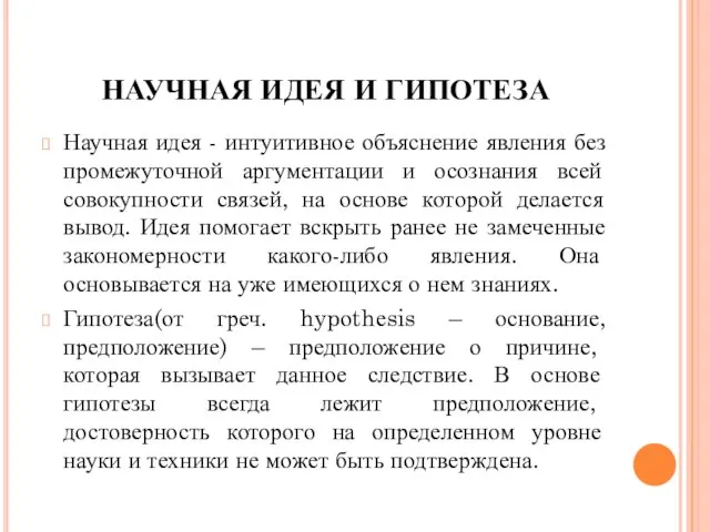 НАУЧНАЯ ИДЕЯ И ГИПОТЕЗА Научная идея - интуитивное объяснение явления без промежуточной