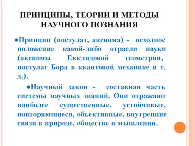 ПРИНЦИПЫ, ТЕОРИИ И МЕТОДЫ НАУЧНОГО ПОЗНАНИЯ ●Принцип (постулат, аксиома) - исходное положение