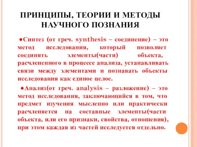 ПРИНЦИПЫ, ТЕОРИИ И МЕТОДЫ НАУЧНОГО ПОЗНАНИЯ ●Синтез (от греч. synthеsis – соединение)