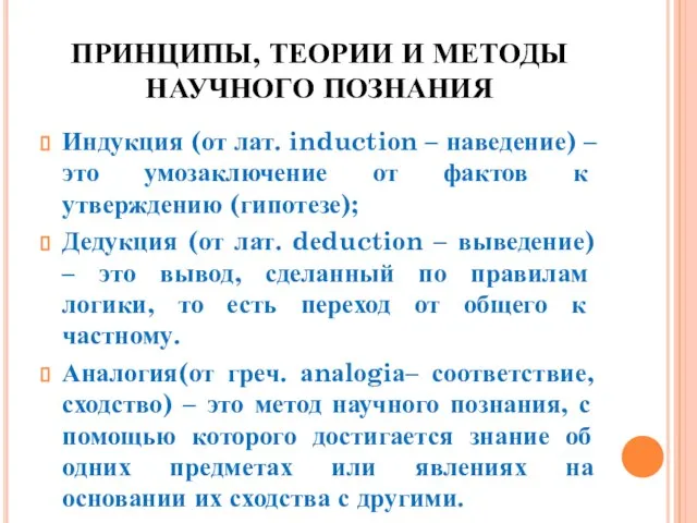 ПРИНЦИПЫ, ТЕОРИИ И МЕТОДЫ НАУЧНОГО ПОЗНАНИЯ Индукция (от лат. inductiоn – наведение)