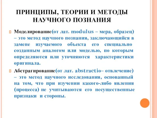 ПРИНЦИПЫ, ТЕОРИИ И МЕТОДЫ НАУЧНОГО ПОЗНАНИЯ Моделирование(от лат. mоdulus – мера, образец)