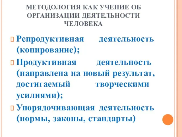 МЕТОДОЛОГИЯ КАК УЧЕНИЕ ОБ ОРГАНИЗАЦИИ ДЕЯТЕЛЬНОСТИ ЧЕЛОВЕКА Репродуктивная деятельность (копирование); Продуктивная деятельность