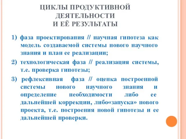 ЦИКЛЫ ПРОДУКТИВНОЙ ДЕЯТЕЛЬНОСТИ И ЕЁ РЕЗУЛЬТАТЫ 1) фаза проектирования // научная гипотеза