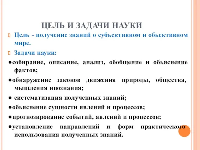 ЦЕЛЬ И ЗАДАЧИ НАУКИ Цель - получение знаний о субъективном и объективном