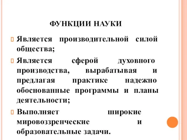 ФУНКЦИИ НАУКИ Является производительной силой общества; Является сферой духовного производства, вырабатывая и