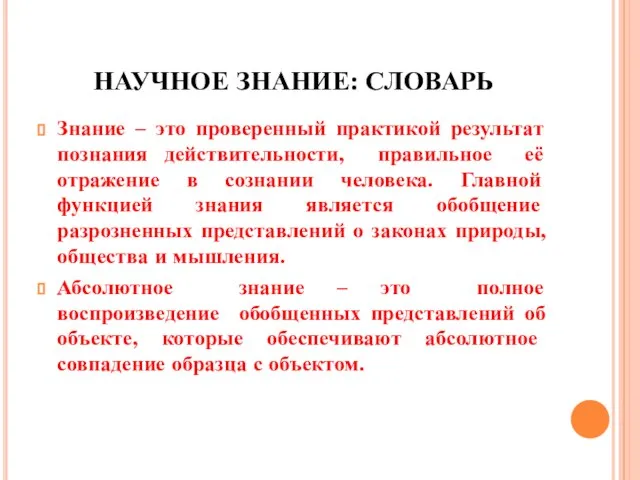 НАУЧНОЕ ЗНАНИЕ: СЛОВАРЬ Знание – это проверенный практикой результат познания действительности, правильное