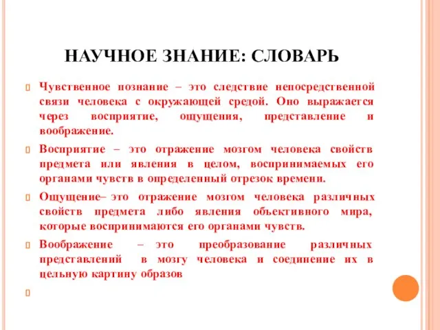 НАУЧНОЕ ЗНАНИЕ: СЛОВАРЬ Чувственное познание – это следствие непосредственной связи человека с