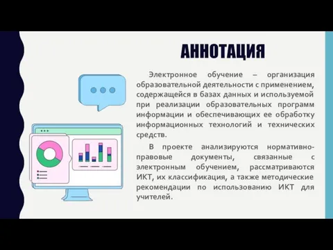 АННОТАЦИЯ Электронное обучение – организация образовательной деятельности с применением, содержащейся в базах