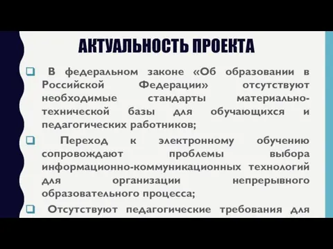 АКТУАЛЬНОСТЬ ПРОЕКТА В федеральном законе «Об образовании в Российской Федерации» отсутствуют необходимые