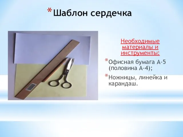 Шаблон сердечка Необходимые материалы и инструменты: Офисная бумага А-5 (половина А-4); Ножницы, линейка и карандаш.