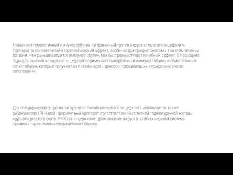 Назначают гомологичный иммуноглобулин, титрованный против вируса клещевого энцефалита. Препарат оказывает четкий терапевтический