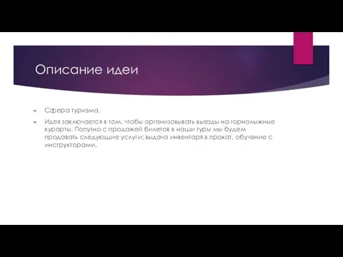 Описание идеи Сфера туризма. Идея заключается в том, чтобы организовывать выезды на