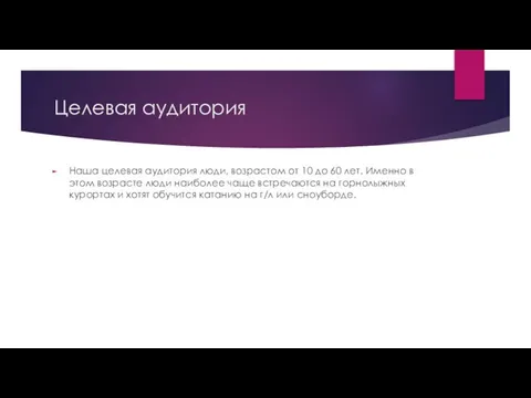 Целевая аудитория Наша целевая аудитория люди, возрастом от 10 до 60 лет.