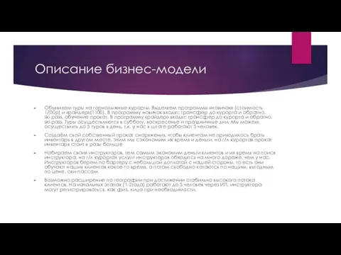 Описание бизнес-модели Объявляем туры на горнолыжные курорты. Выделяем программы «новичок» (стоимость 1700р)