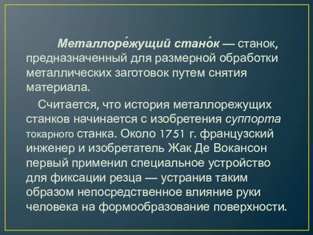 Металлоре́жущий стано́к — станок, предназначенный для размерной обработки металлических заготовок путем снятия