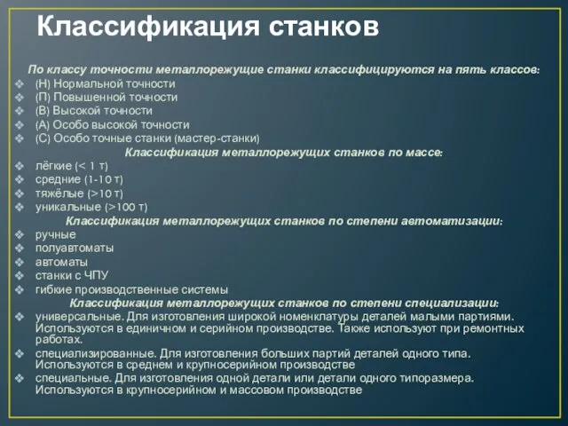 Классификация станков По классу точности металлорежущие станки классифицируются на пять классов: (Н)