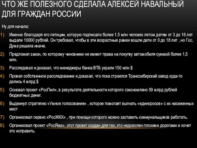 ЧТО ЖЕ ПОЛЕЗНОГО СДЕЛАЛА АЛЕКСЕЙ НАВАЛЬНЫЙ ДЛЯ ГРАЖДАН РОССИИ Ну для начала: