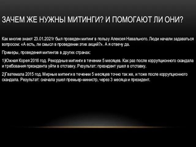 ЗАЧЕМ ЖЕ НУЖНЫ МИТИНГИ? И ПОМОГАЮТ ЛИ ОНИ? Как многие знают 23.01.2021г