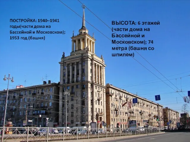 ВЫСОТА: 6 этажей (части дома на Бассейной и Московском); 74 метра (башня со шпилем)