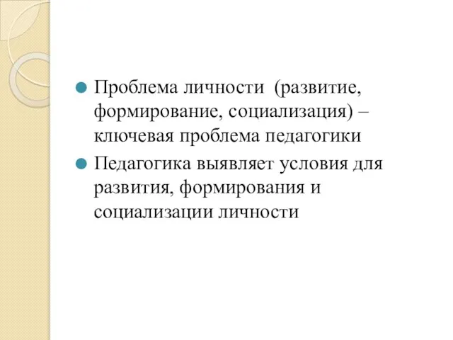 Проблема личности (развитие, формирование, социализация) – ключевая проблема педагогики Педагогика выявляет условия