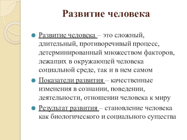 Развитие человека Развитие человека – это сложный, длительный, противоречивый процесс, детерминированный множеством