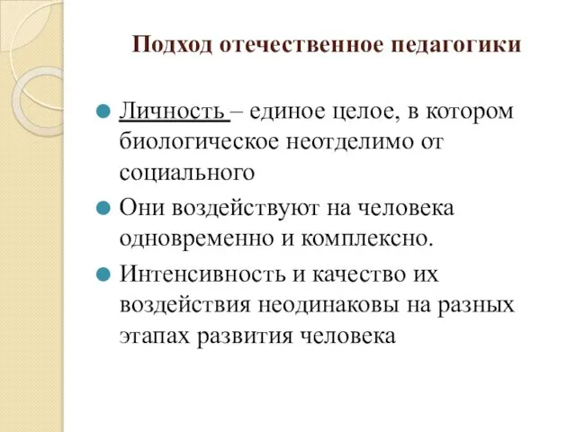 Подход отечественное педагогики Личность – единое целое, в котором биологическое неотделимо от