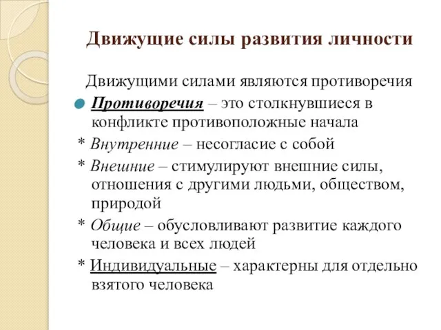 Движущие силы развития личности Движущими силами являются противоречия Противоречия – это столкнувшиеся