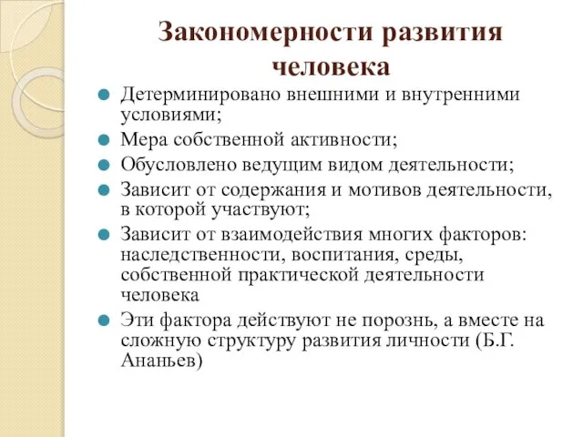 Закономерности развития человека Детерминировано внешними и внутренними условиями; Мера собственной активности; Обусловлено