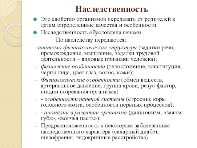 Наследственность Это свойство организмов передавать от родителей к детям определенные качества и